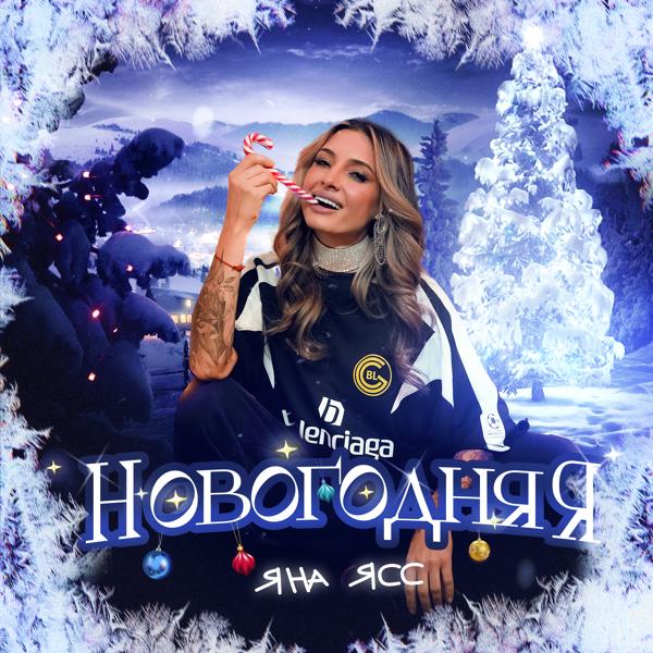 Альбом Новогодняя исполнителя Яна Ясс