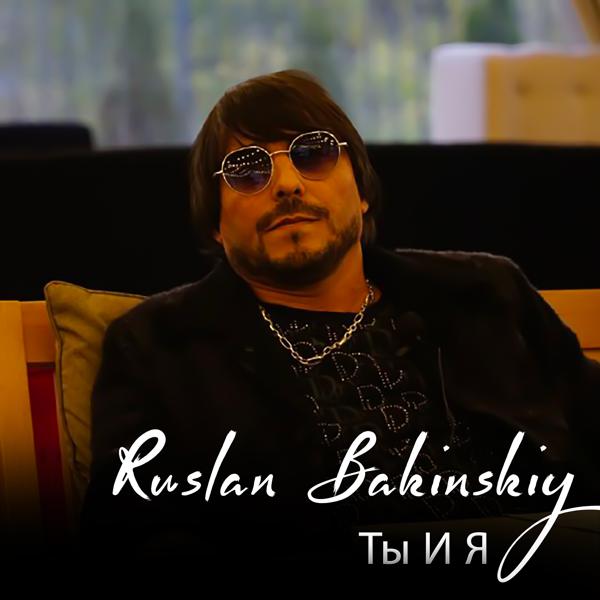 Ruslan Bakinskiy - Ты И Я