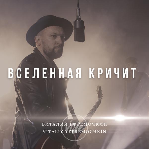 Vitaliy Yefremochkin все песни в mp3