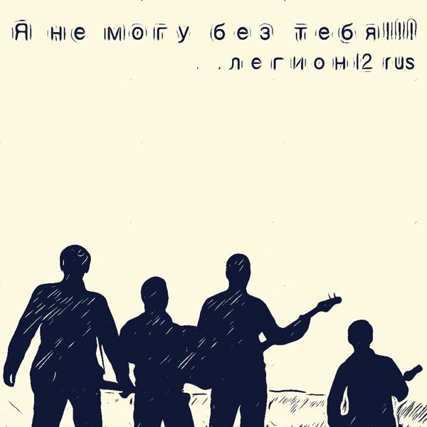 Легион12.rus все песни в mp3