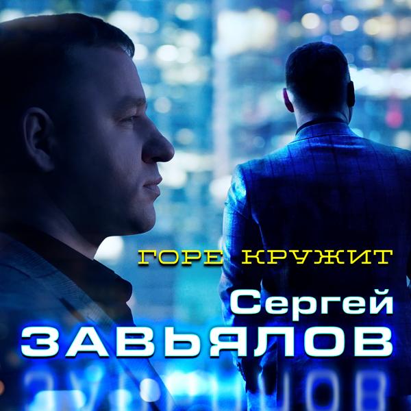 Альбом Горе кружит исполнителя Сергей Завьялов