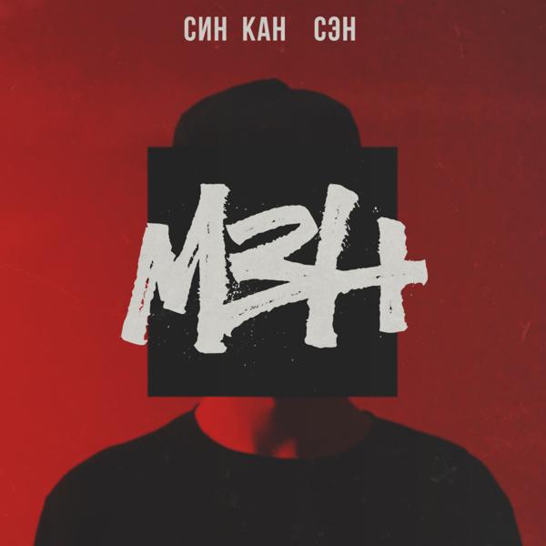 синкансэн все песни в mp3
