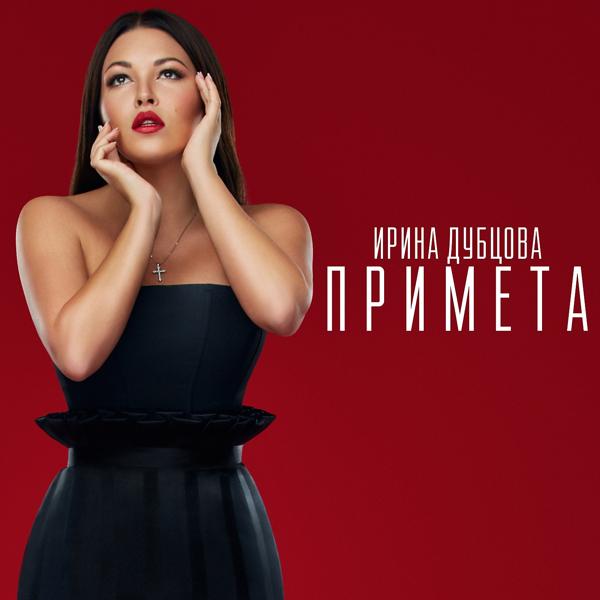 Ирина Дубцова - Примета