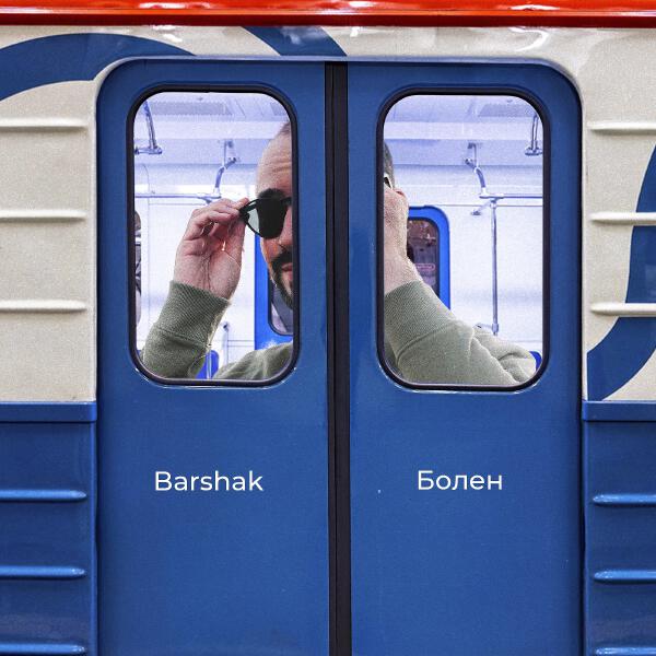Barshak все песни в mp3