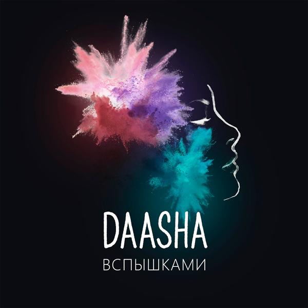 Альбом Вспышками исполнителя DAASHA