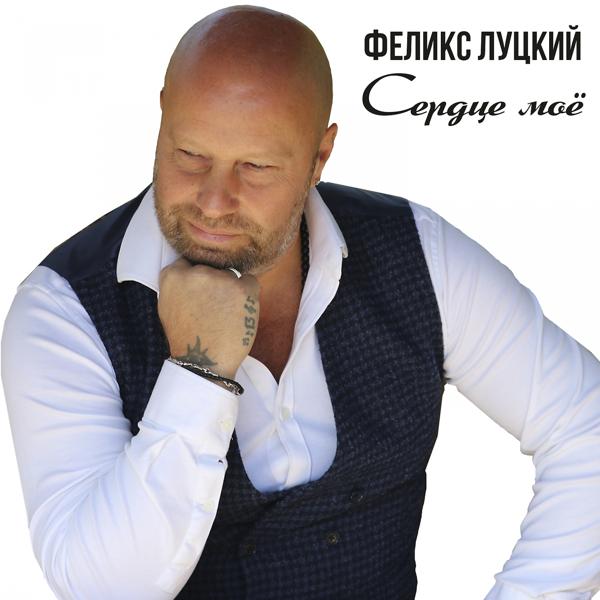 Феликс Луцкий все песни в mp3