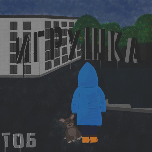 Альбом Игрушка исполнителя ТОБ
