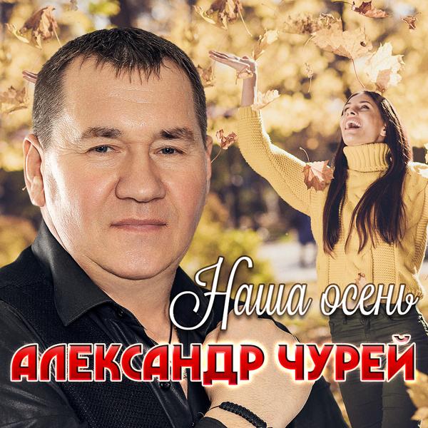 Альбом Наша осень исполнителя Александр Чурей