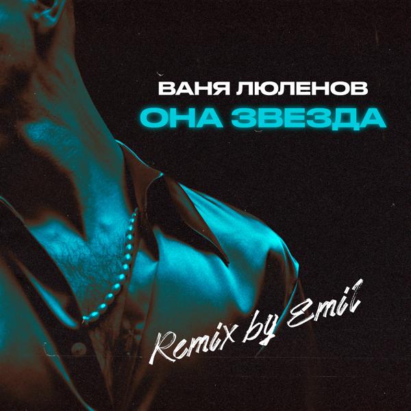 Ваня Люленов - Она звезда (Emil Remix)