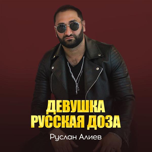 Руслан Алиев - Девушка русская доза