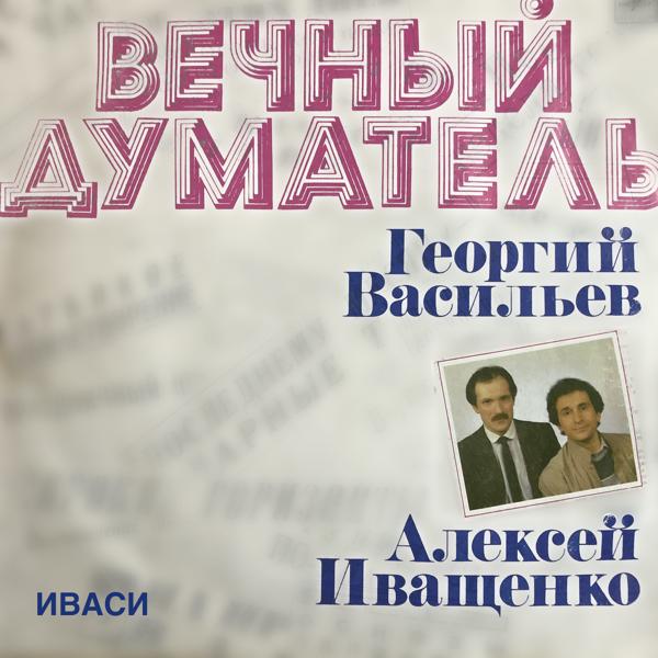 Иваси, Георгий Васильев, Алексей Иващенко - Ну вот и всё, дружок