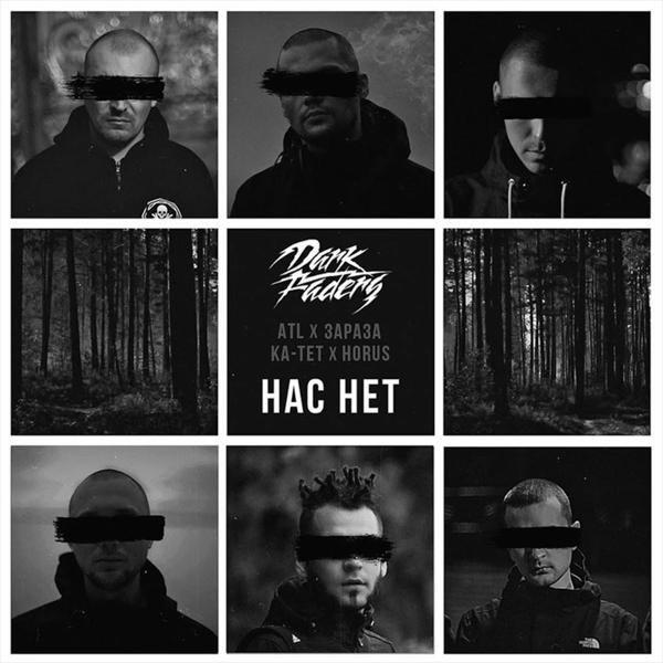 ATL, Зараза, Ка тет, Horus, Ripbeat - Нас нет