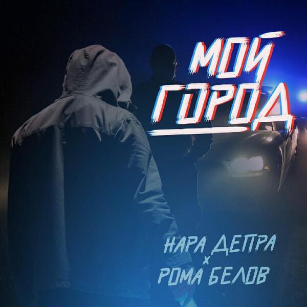 Нара Депра все песни в mp3
