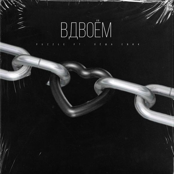 Puzzle - Вдвоём (feat. Лёша Свик)