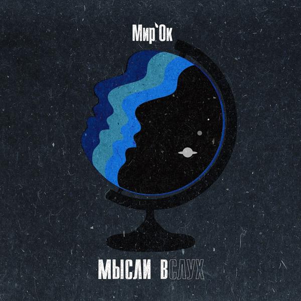 Мир’Ок все песни в mp3