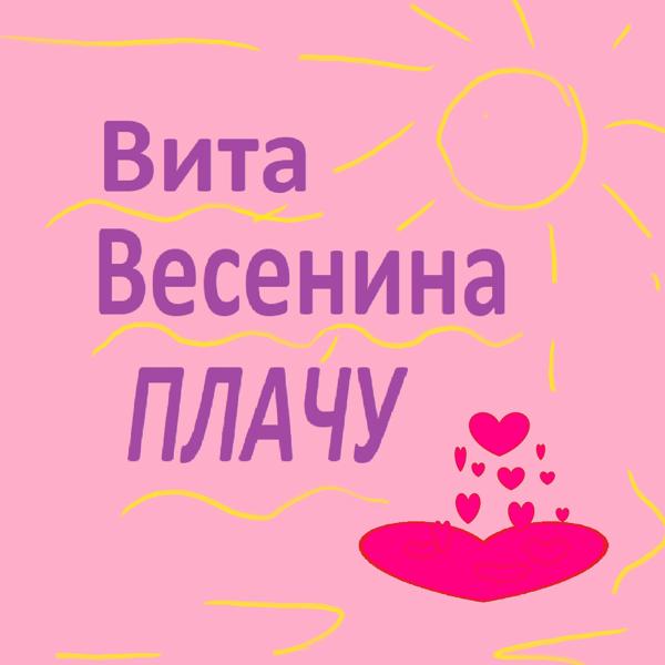 Альбом Плачу. исполнителя Вита Весенина