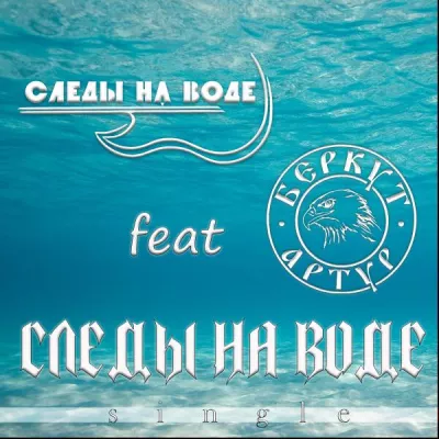 СЛЕДЫ НА ВОДЕ