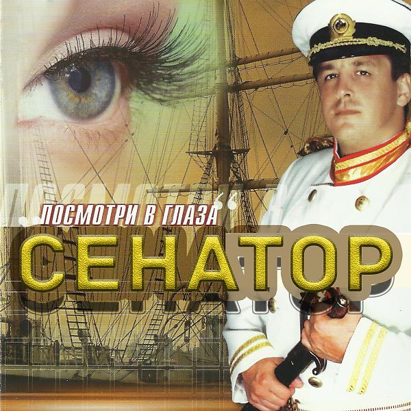 Сенатор - Эй дискжокей