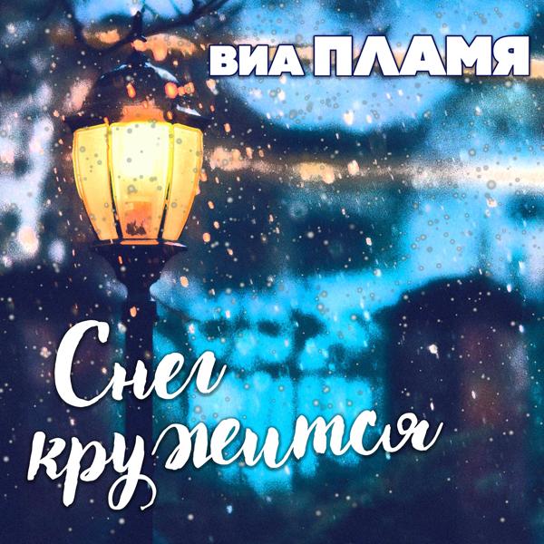 ВИА Пламя - Может, я тебя выдумал