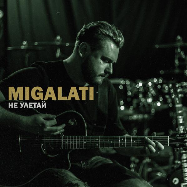 Альбом Не улетай исполнителя MIGALATI