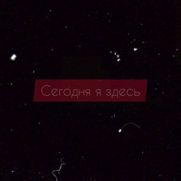 Doll Fix - Сегодня я здесь