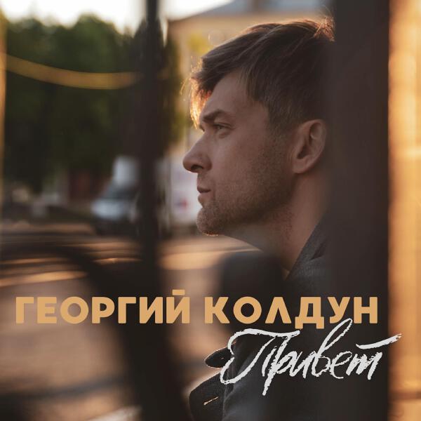 Георгий Колдун все песни в mp3