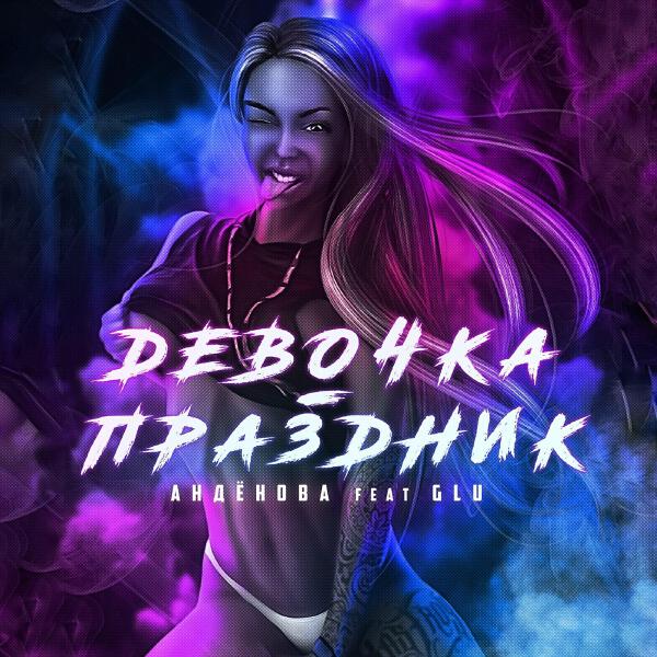 GLU все песни в mp3