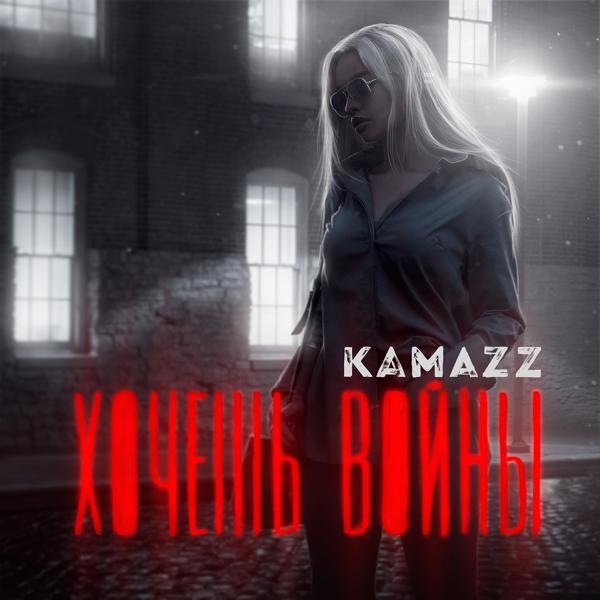 Альбом Хочешь войны исполнителя Kamazz