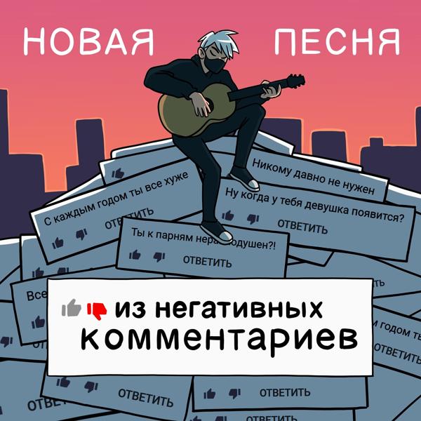 Руслан Утюг - Новая песня из негативных комментариев