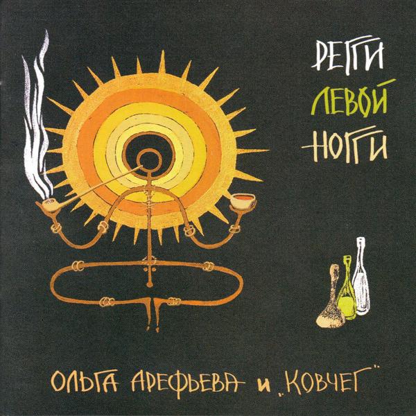 Альбом Регги левой ногги исполнителя Ольга Арефьева и Ковчег
