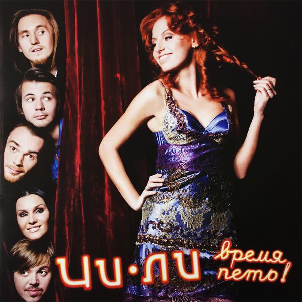 Альбом Время петь! исполнителя Chili