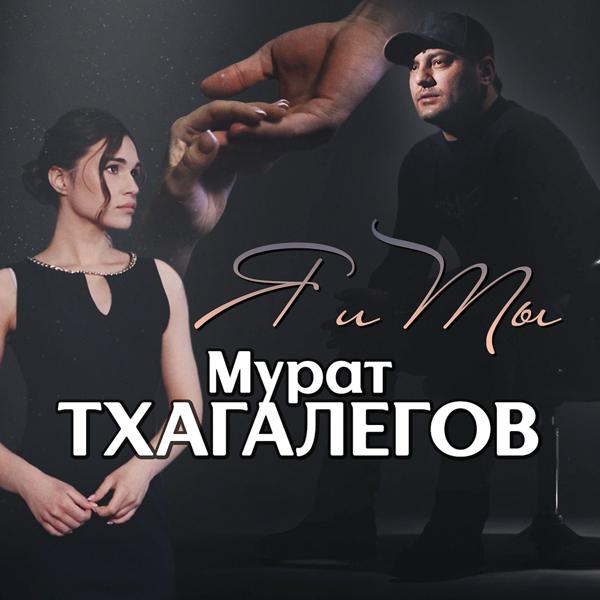 Альбом Я и ты исполнителя Мурат Тхагалегов