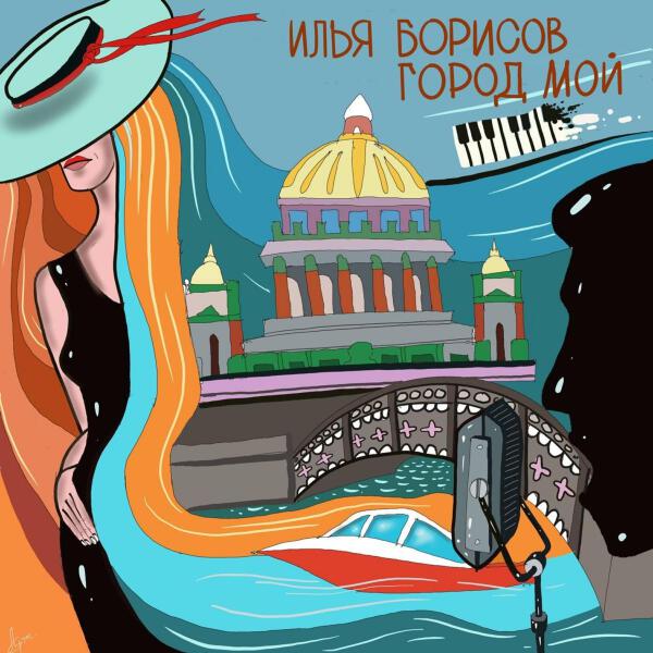 Илья Борисов