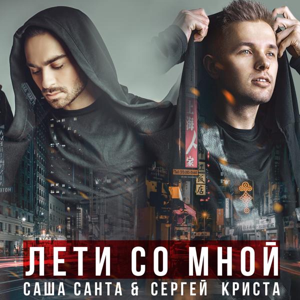 Саша Санта - Лети со мной (feat. сергей Криста)