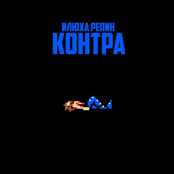 Илюха Репин все песни в mp3