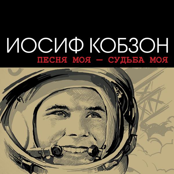 Альбом Песня моя - судьба моя исполнителя Iosif Kobzon