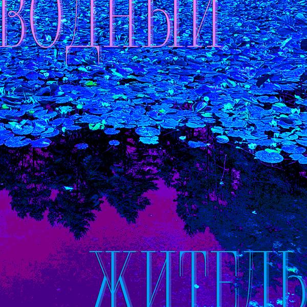 Альбом Водный житель исполнителя Anne-Milisa