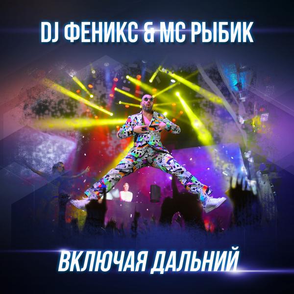 DJ Fenix & МС Рыбик - Включая Дальний (Club Remix)