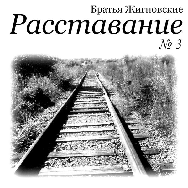 Максим Жигновский - Мне б на волю расплескаться