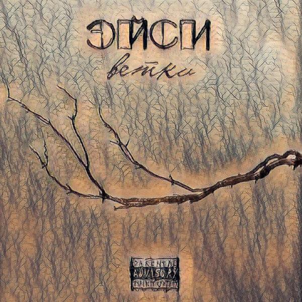 Эйси - Я хочу быть с тобой
