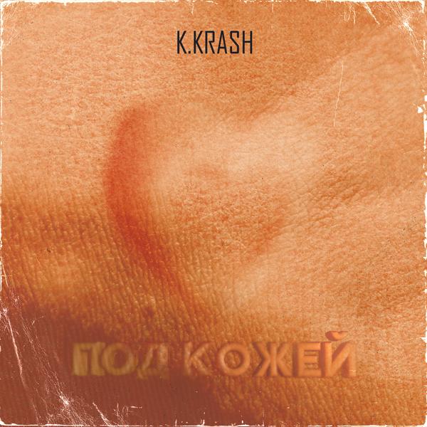 K.KRASH - Под кожей