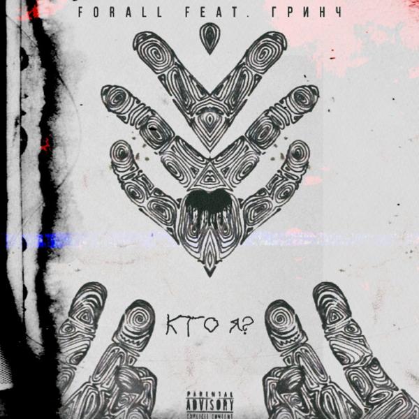 Forall, Гринч - Кто я?