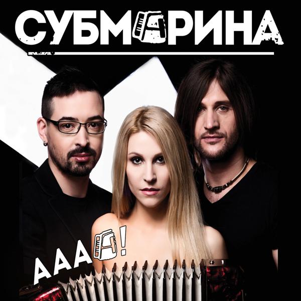 Субмарина все песни в mp3