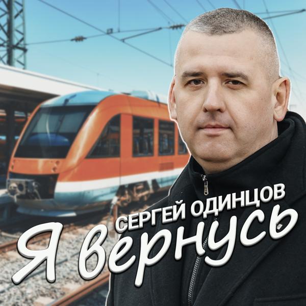 Сергей Одинцов - Я вернусь