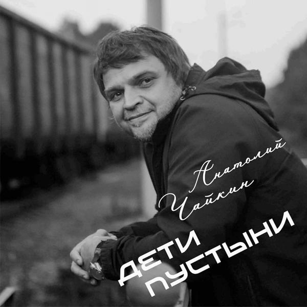 Анатолий Чайкин все песни в mp3