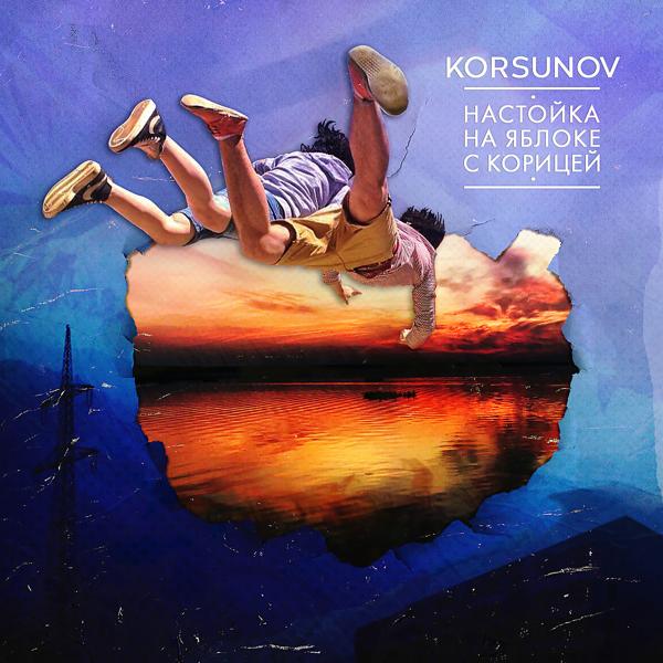 Альбом Настойка На Яблоке С Корицей исполнителя Korsunov
