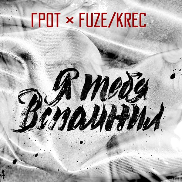 ГРОТ, Fuze Krec - Я тебя вспомнил