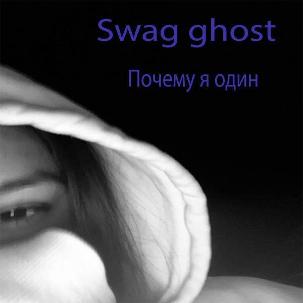 Альбом Почему я один исполнителя Swag ghost