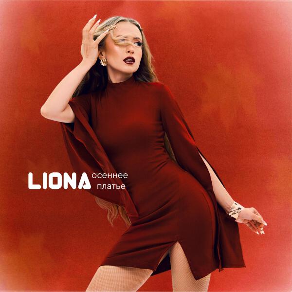 LIONA все песни в mp3