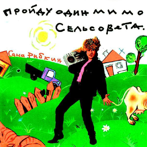 Aleksandr Rybkin ( Александр Рыбкин) все песни в mp3